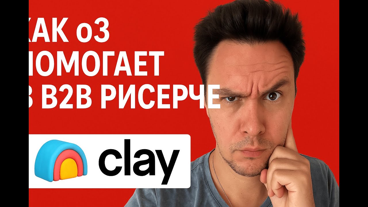 Как o3 помогает в B2B рисерче лидов и компаний