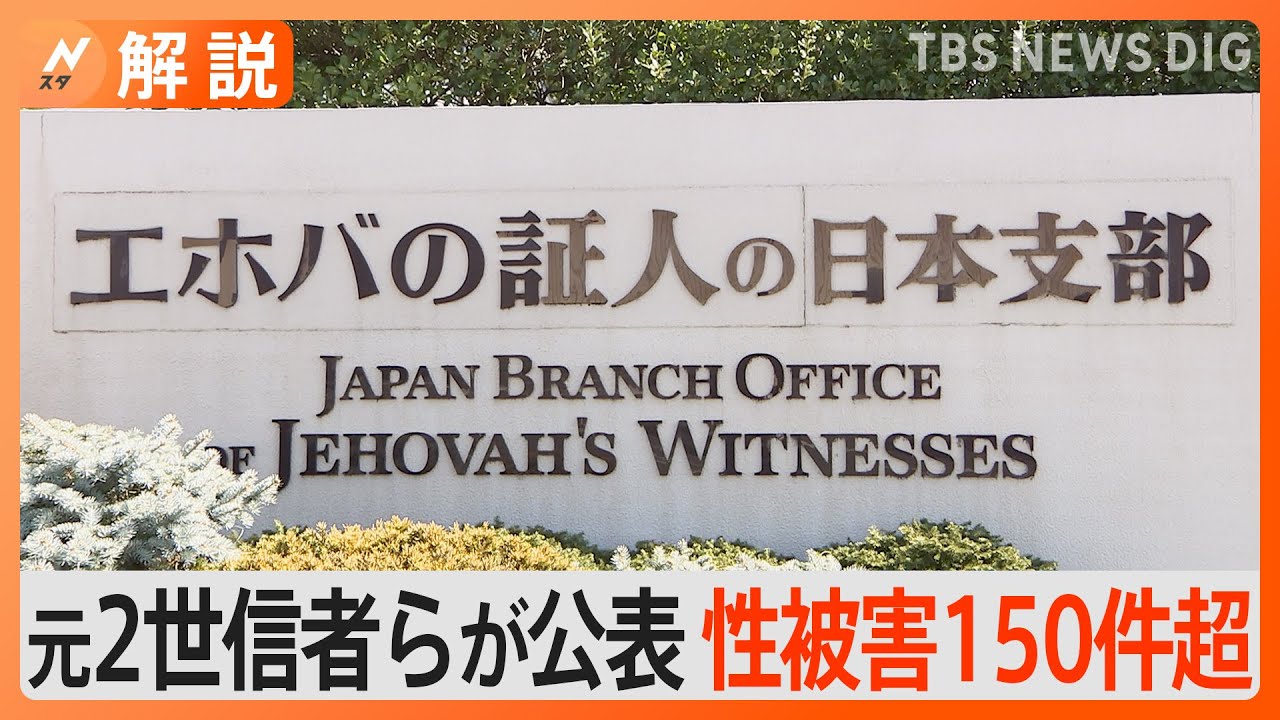 「エホバの証人」で性被害150件超 元2世信者らが公表　性体験を「泣きながら回答した」教団は“強要”を否定【Nスタ解説】｜TBS NEWS DIG