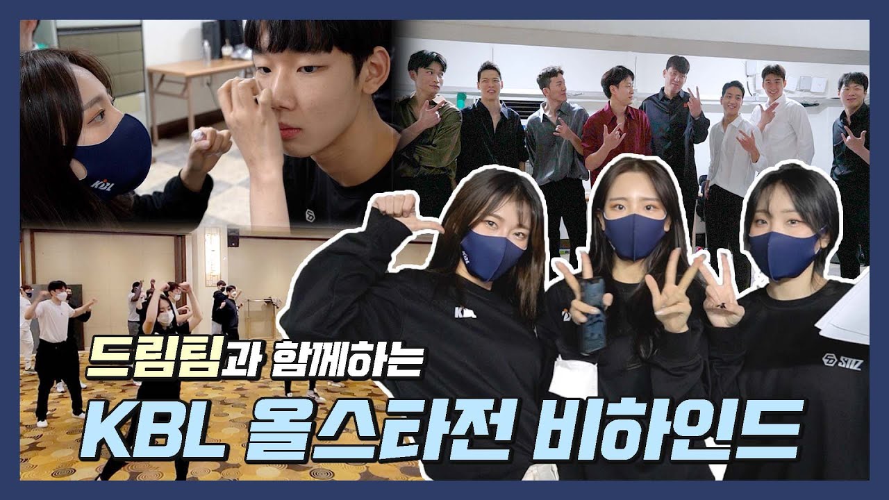 드림팀 춤 선생님 되다?! KBL 올스타전 비하인드❤💚💙