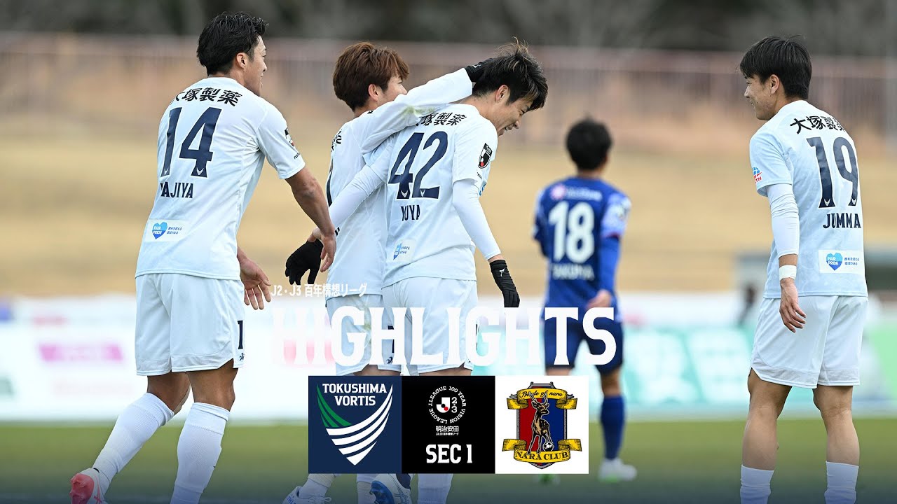 【ハイライト】明治安田Ｊ２・Ｊ３  百年構想リーグ 第1節 徳島ヴォルティス vs奈良クラブ