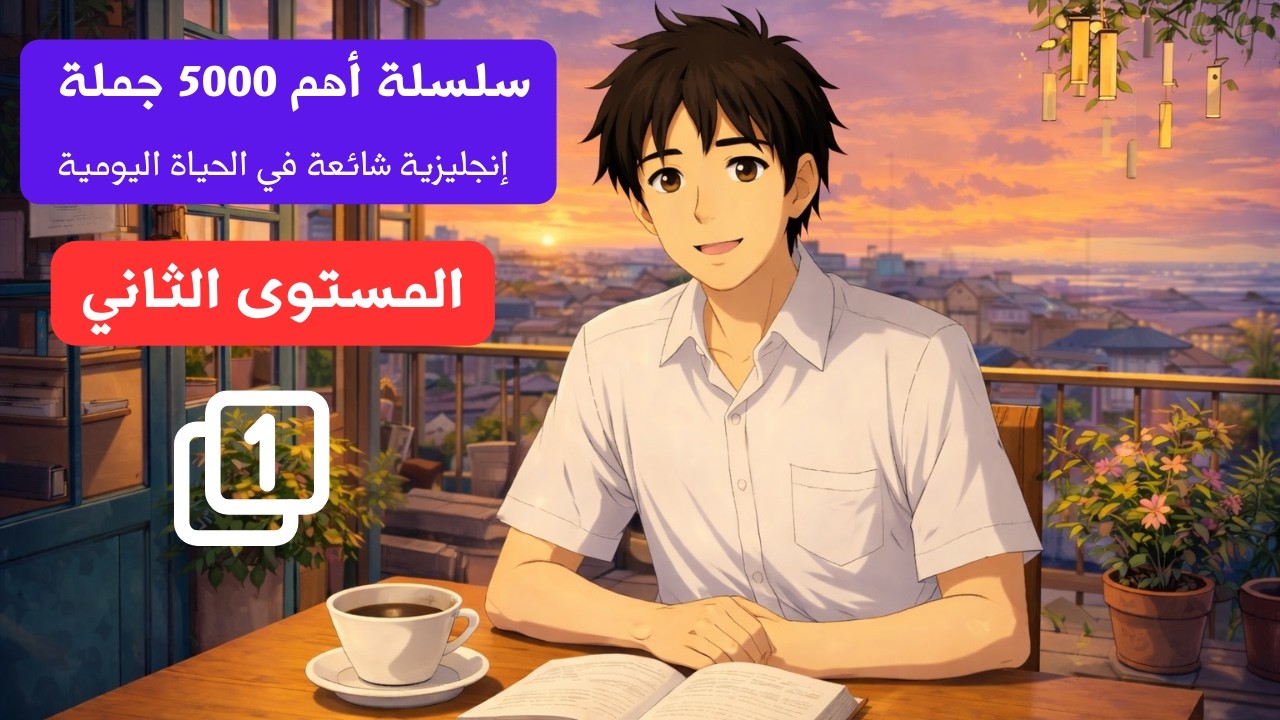 Lesson 1: Getting Up | سلسلة أهم 5000 جملة إنجليزية | المستوى الثاني