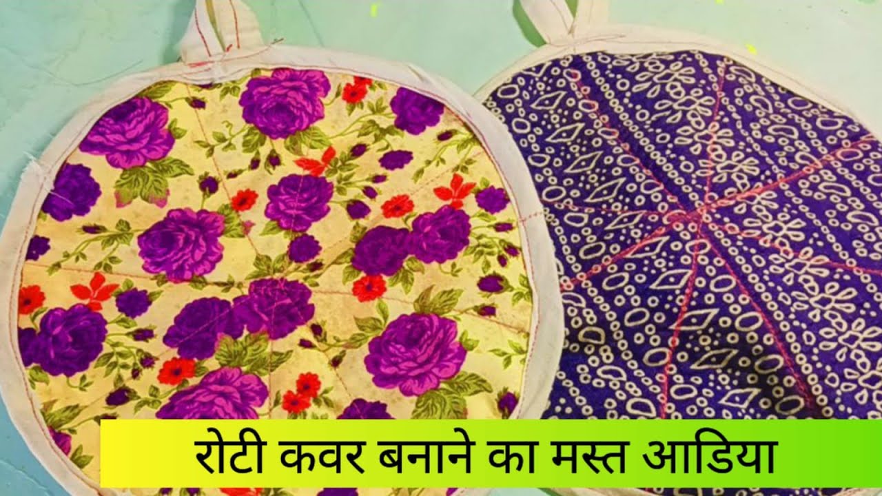 Roti cover making at Home l New design Roti cover cuting & stitching। बचे हुए कपड़े से बनाए रोटी कवर