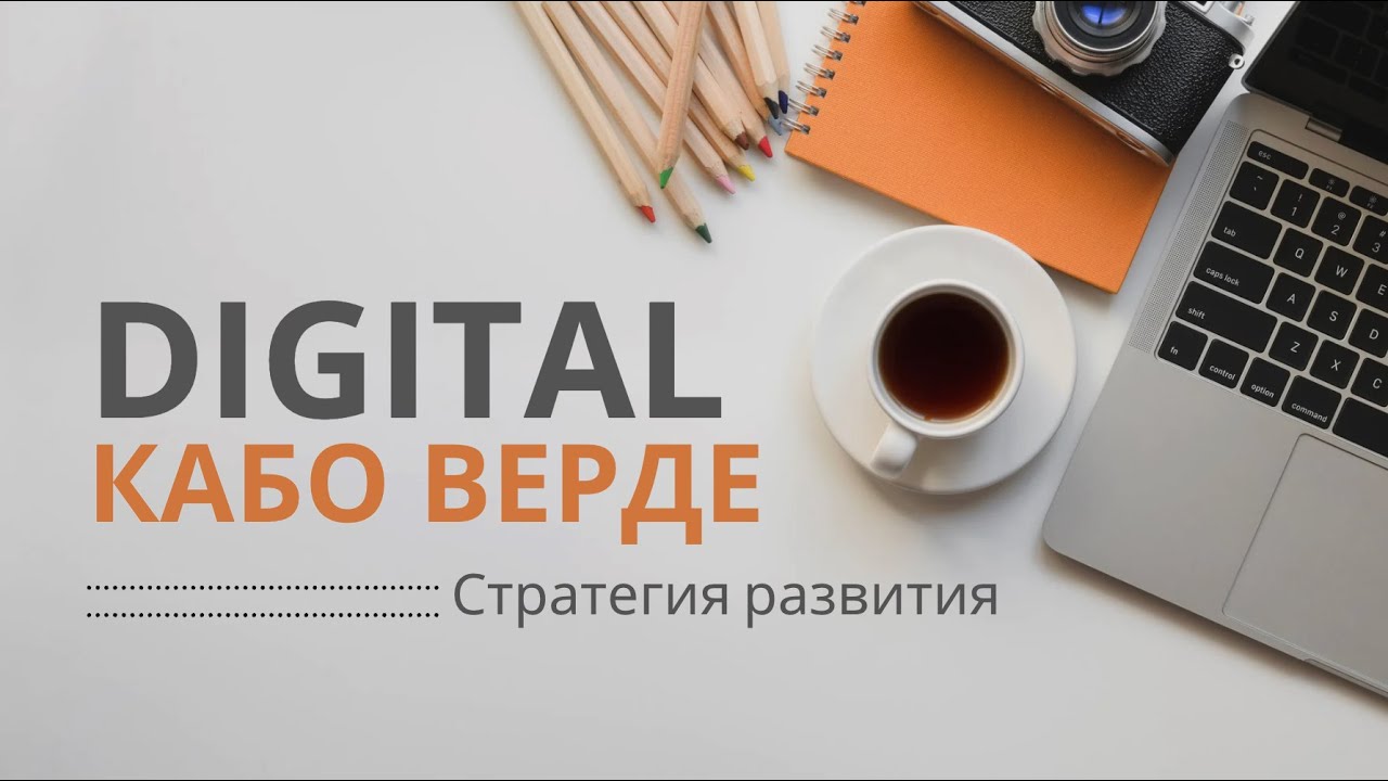 Кабо Верде строит цифровую экономику | ТехноПарк