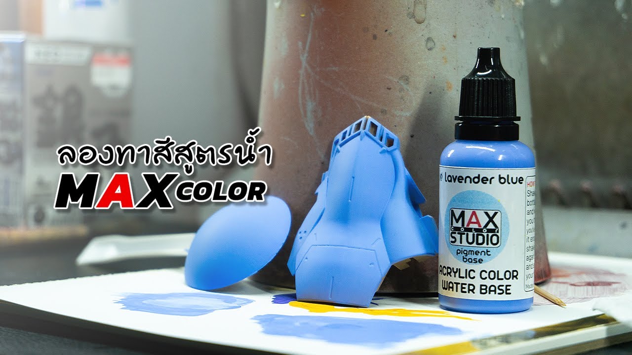 ลองทาสีสูตรน้ำ Max Color | 222 Gunpla