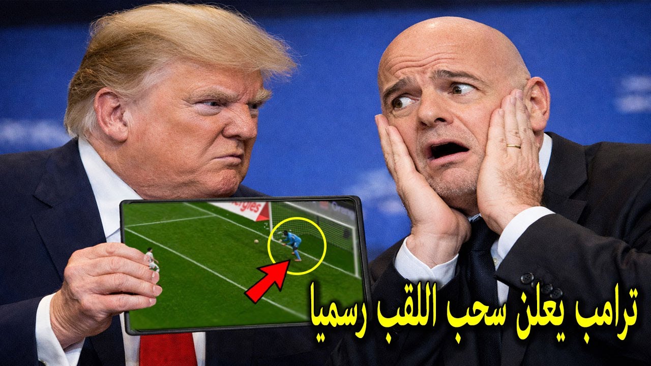 ترامب يعلن حزمة عقوبات بالجملة على الكاف والسنغال ويعلن سحب اللقب رسميا ويهدد الفيفا وينتصر للمغرب !