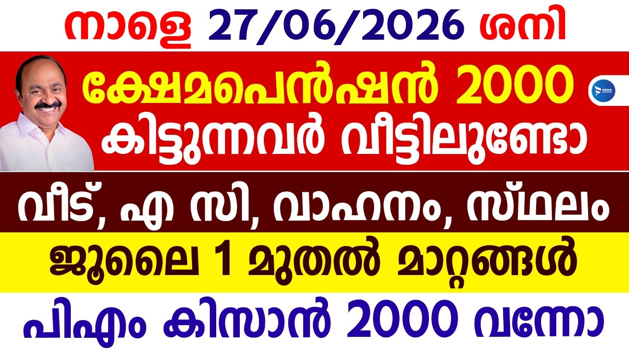 ക്ഷേമപെൻഷൻ കിട്ടുന്നവരിൽ എല്ലാവരും അറിയേണ്ട കാര്യങ്ങൾ|അർഹത പരിശോധന|Pension news|Kerala news update