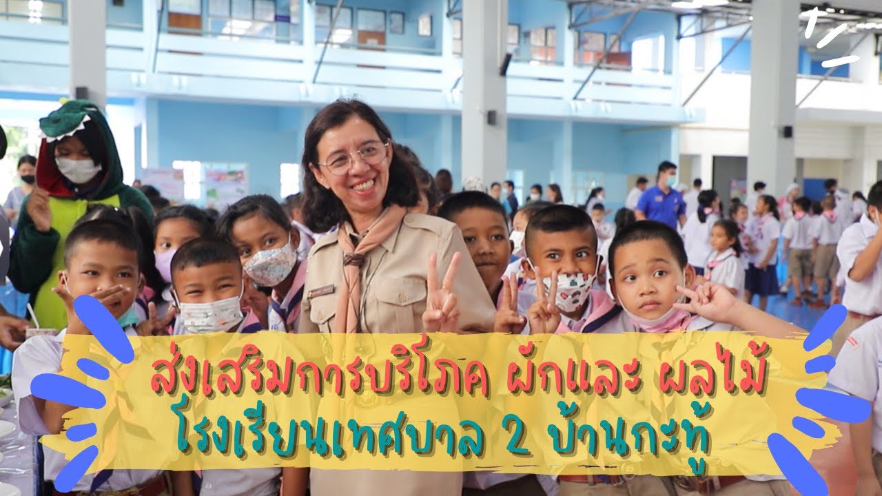 ส่งเสริมการบริโภคผัก และ ผลไม้ในโรงเรียนเทศบาล 2 บ้านกะทู้