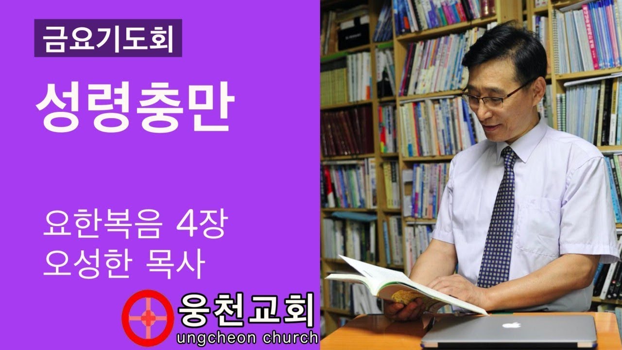 금요기도회 ( 성령 충만 ) 오성한 목사 진해웅천교회 190719
