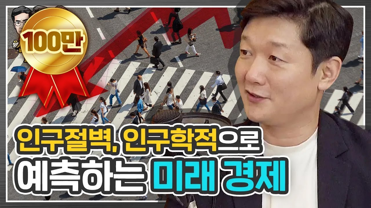 인구절벽, 인구학적으로 알아보는 미래의 경제 이야기 [신과함께 #124]