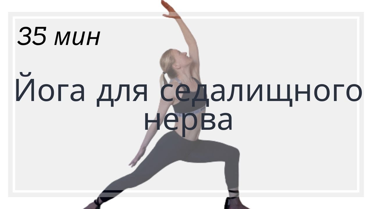 Йога для седалищного нерва | Йога вечером | Йога для начинающих | Йога при сидячей работе
