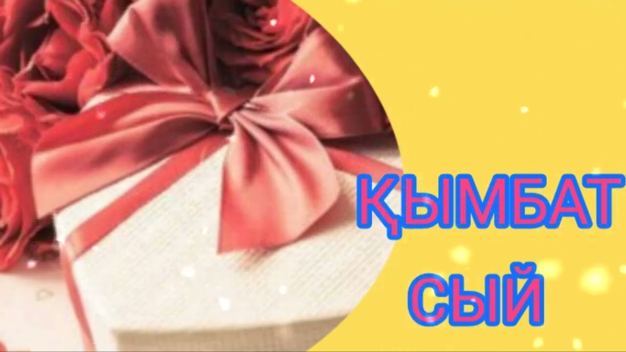 ҚЫМБАТ СЫЙ / әсерлі әңгіме 