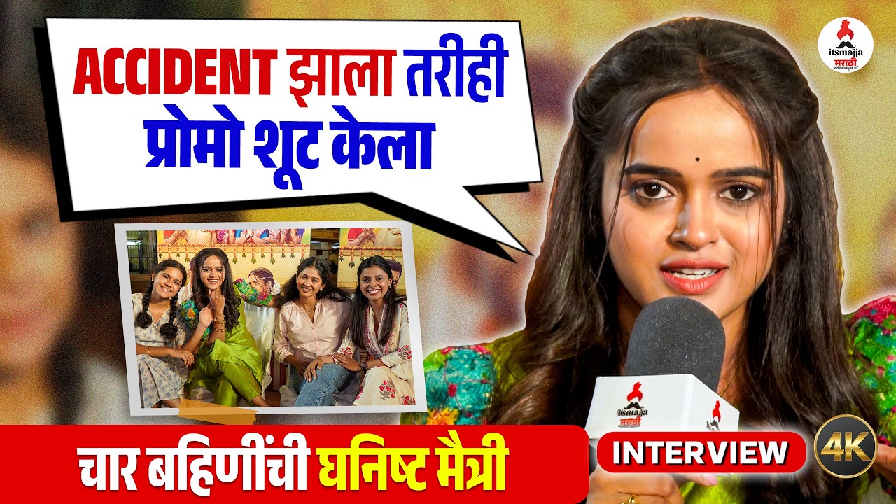 Interview Sanai Chaughade Cast | सनई चौघडे मालिकेत धिंगाणा घालणाऱ्या अभिनेत्रीनी केली पोलखोल |
