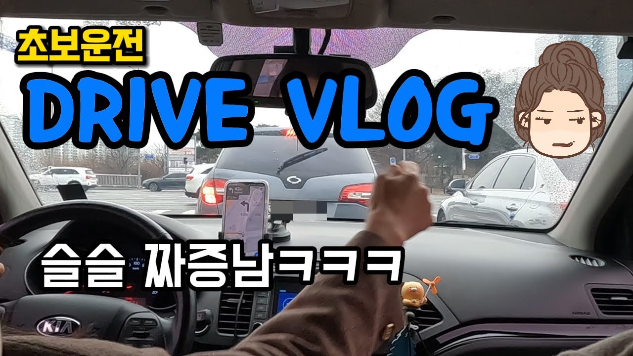 [초보운전Vlog]결국 터져버린 와이프.. 자상한 남편 다 필요없다. 하남to영등포(망리단길) [모닝│영등포│신혼부부│부부운전│운전연수]