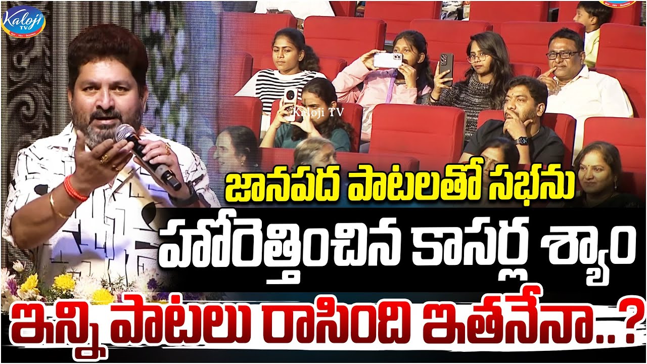ఇన్ని పాటలు రాసింది ఇతనేనా..? | Kasarla Shyam Incredible Folk Songs Performance | Kaloji TV