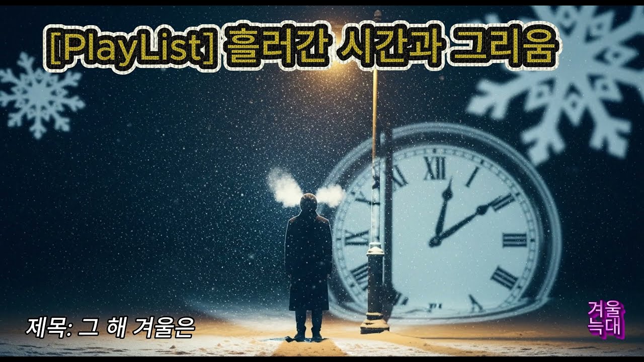 [PlayList] 흘러간 시간과 기다림/째깍 째깍