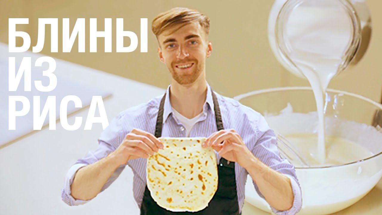 Рисовые блины за 20 минут. Рецепт без глютена и лактозы