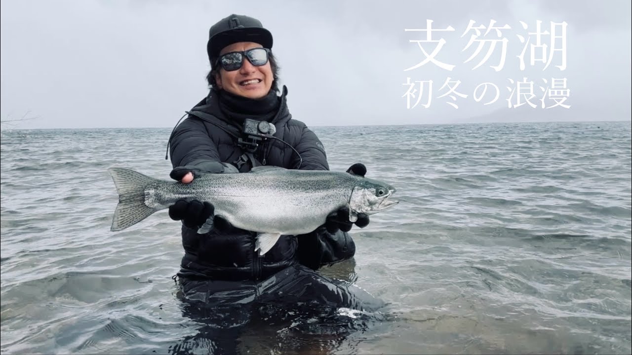 【支笏湖】初冬の浪漫【虹鱒】