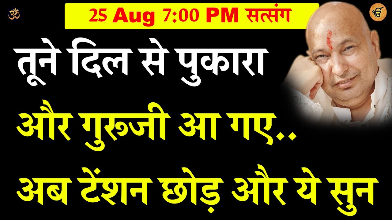 Guruji Satsang | तूने दिल से पुकारा और गुरूजी आ गए    अब टेंशन छोड़ और ये सुन | Jai Guru Ji #Shukrana