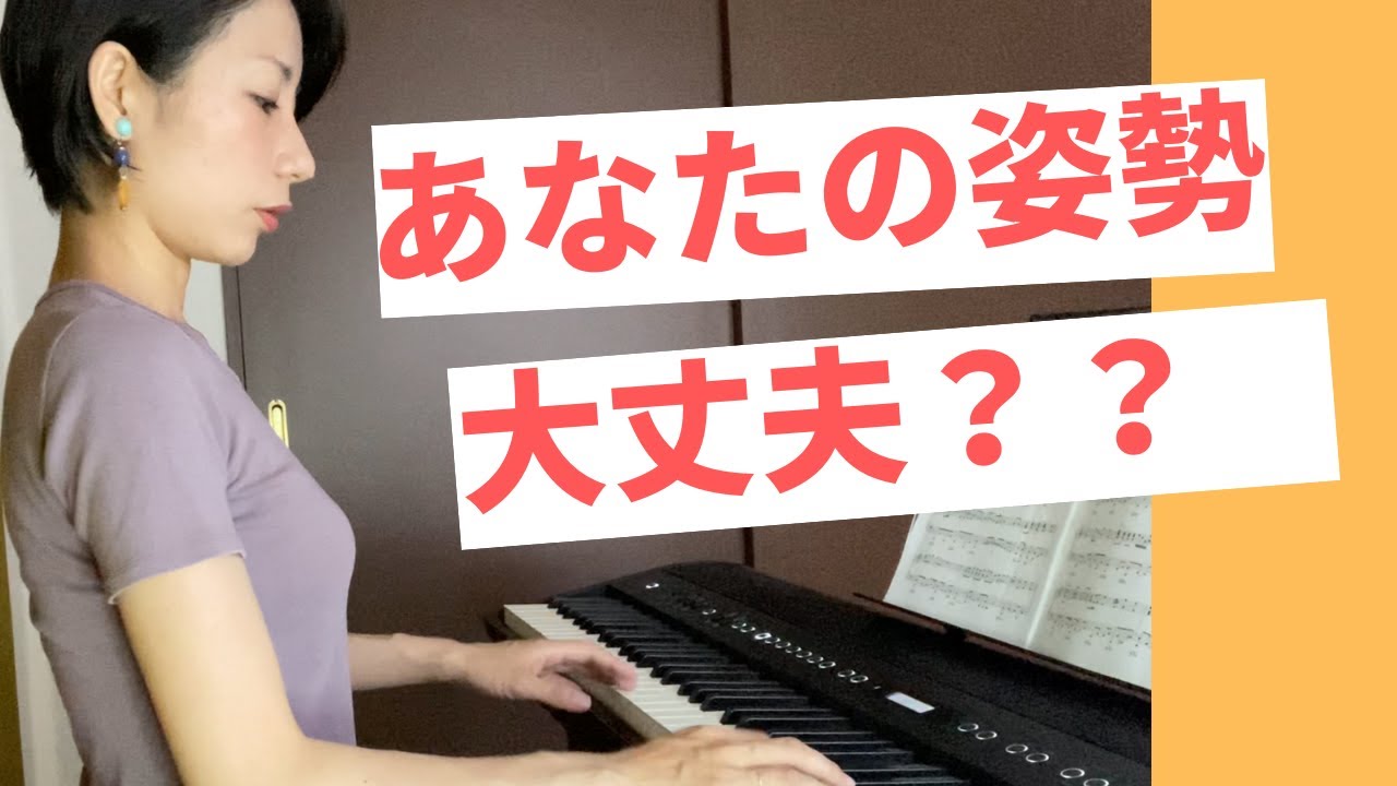 ピアノを弾く時の基本姿勢について