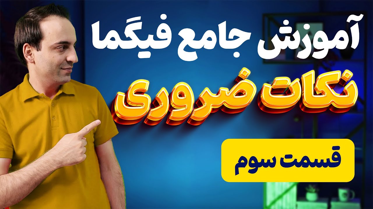آموزش جامع فیگما - نکات اساسی برای شروع کار با Figma - قسمت سوم