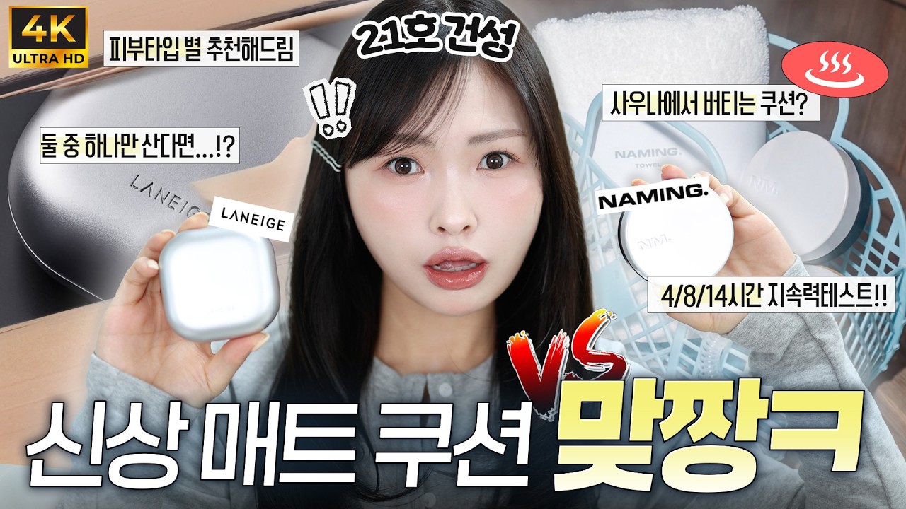 [NO광고/4K] 요즘 핫한 신상 매트쿠션 뭐가 더 좋을까⁉️ 건성의 네이밍 올데이 마스터 쿠션 🆚 라네즈 네오쿠션 더 매트 반반리뷰 ♨️