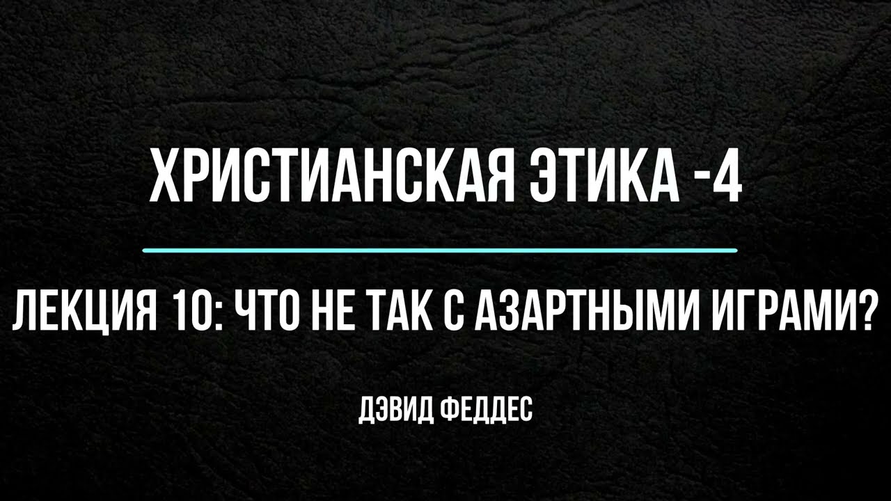 Христианская этика 4. Доктор Дэвид Феддес.