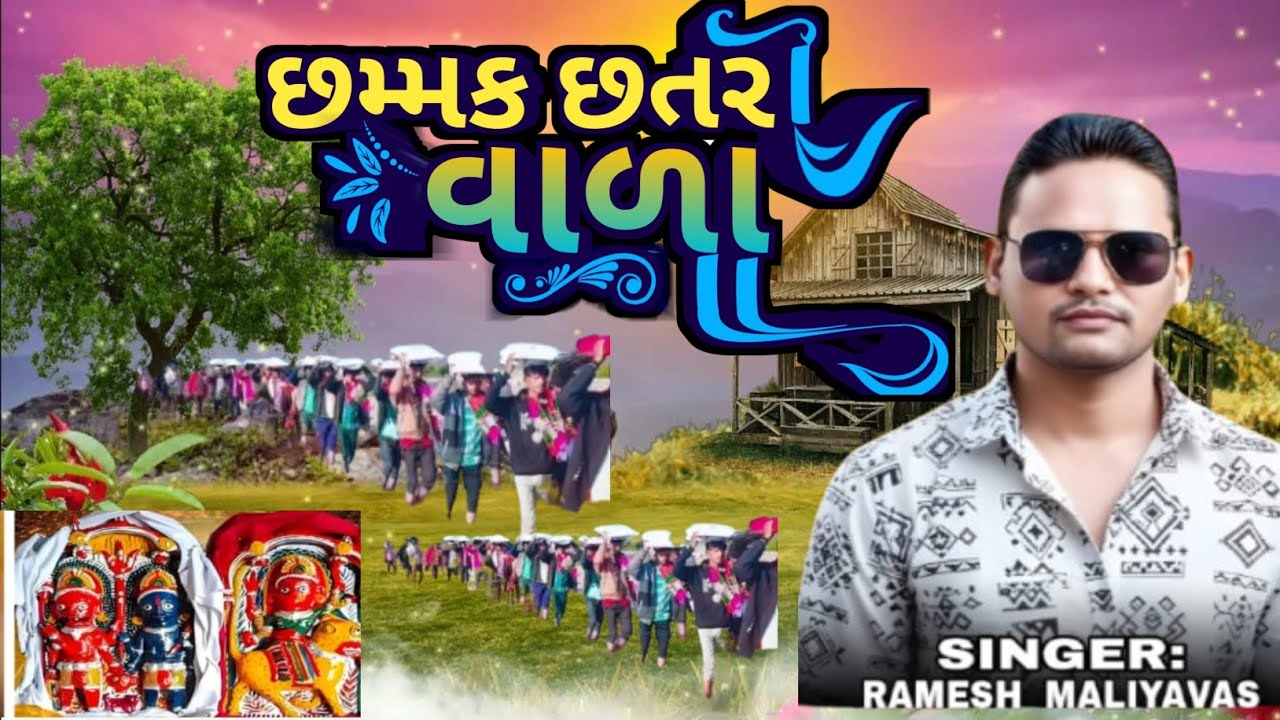 છમ્મક છતરી વાળા || Ramesh Maliyawas timlisong || Rajeshthan Ka Rati Jaga Song Video 2026 
