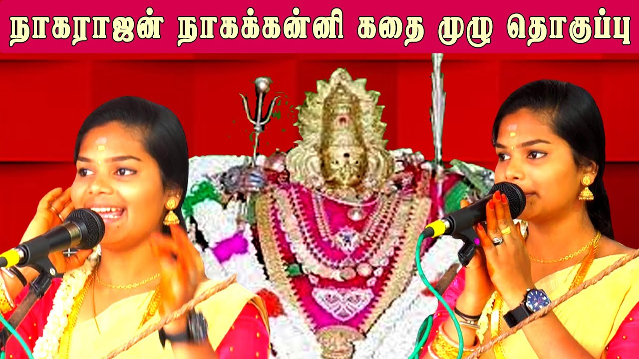 நாகராஜன் நாககன்னி குழந்தை வரம் வேண்டி தவம் | அட்டகாளிகள் பிறப்பு | மாதவி வில்லிசை | சுரண்டை