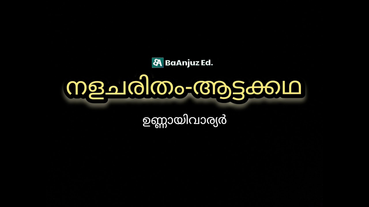 നളചരിതം
ആട്ടക്കഥ
|
ഉണ്ണായിവാര്യർ| Explanation