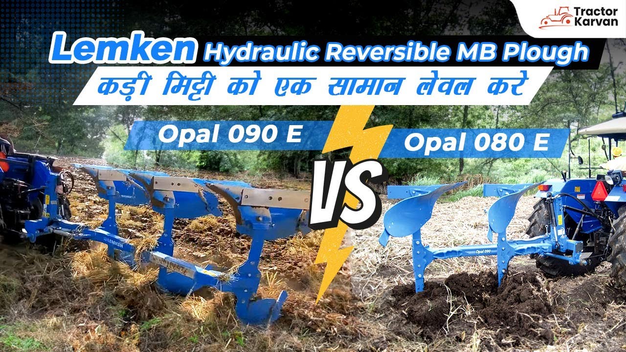 आप दोनों में से किसे चुनोगे I lemken Hydraulic Reversible MB Plough Opal 080 VS 090 I Review I