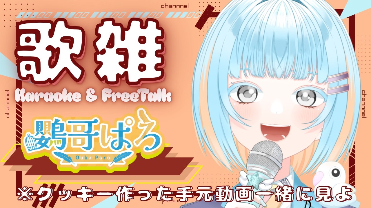【#歌枠 #雑談 】歌いつつ合間にクッキー作った手元動画見ます　#生放鳥中 #歌雑 #karaoke #freetalk