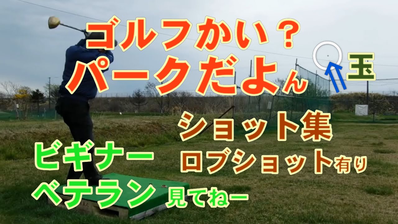 【1６万再生突破！】誠に有り難うございてます　パークゴルフの基本ショット～ べた足、体の回転無し、ロブショット　ライナー網越え？　スロー再生・有ります　｢グリップをギュッと強めに握るです｣　▶チャプタ