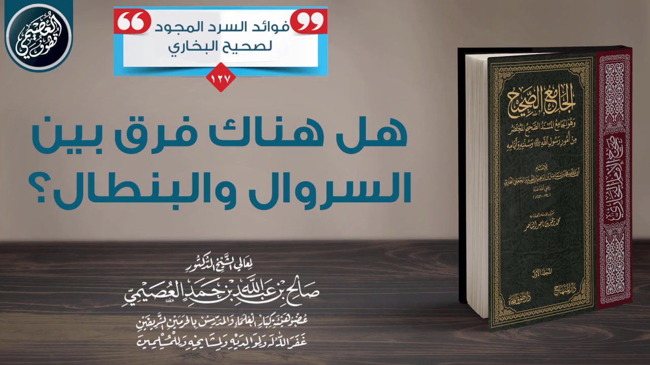 هل هناك فرق بين السروال والبنطال؟ | الشيخ صالح العصيمي