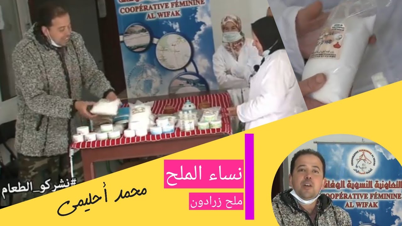 نساء الملح،🍚🍚 زرادون،🏞️ عاصمة الملح في العالم.حمد أحليمي🍏 يحل ضيفا على التعاونية.،🌟