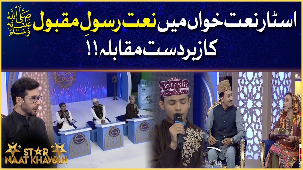 Star Naat Khawan | Naat Competition | Faysal Quraishi | Ramazan Mein BOL | Iftar Transmission | BOL