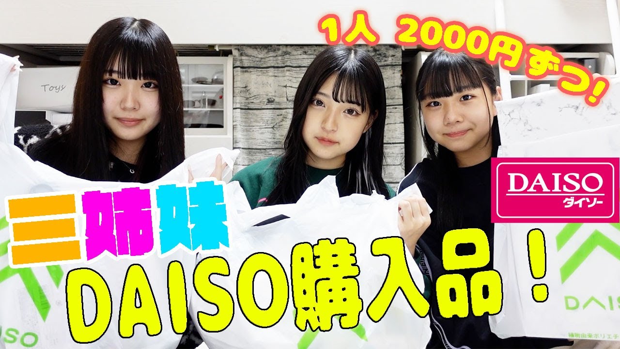 【ダイソー】三姉妹でひとり2000円分紹介！