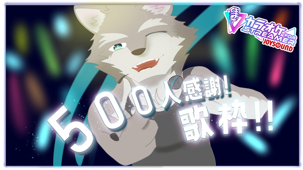 【500人ありがとう！】感謝の歌枠！！🐺🎤｜牙羅うどう