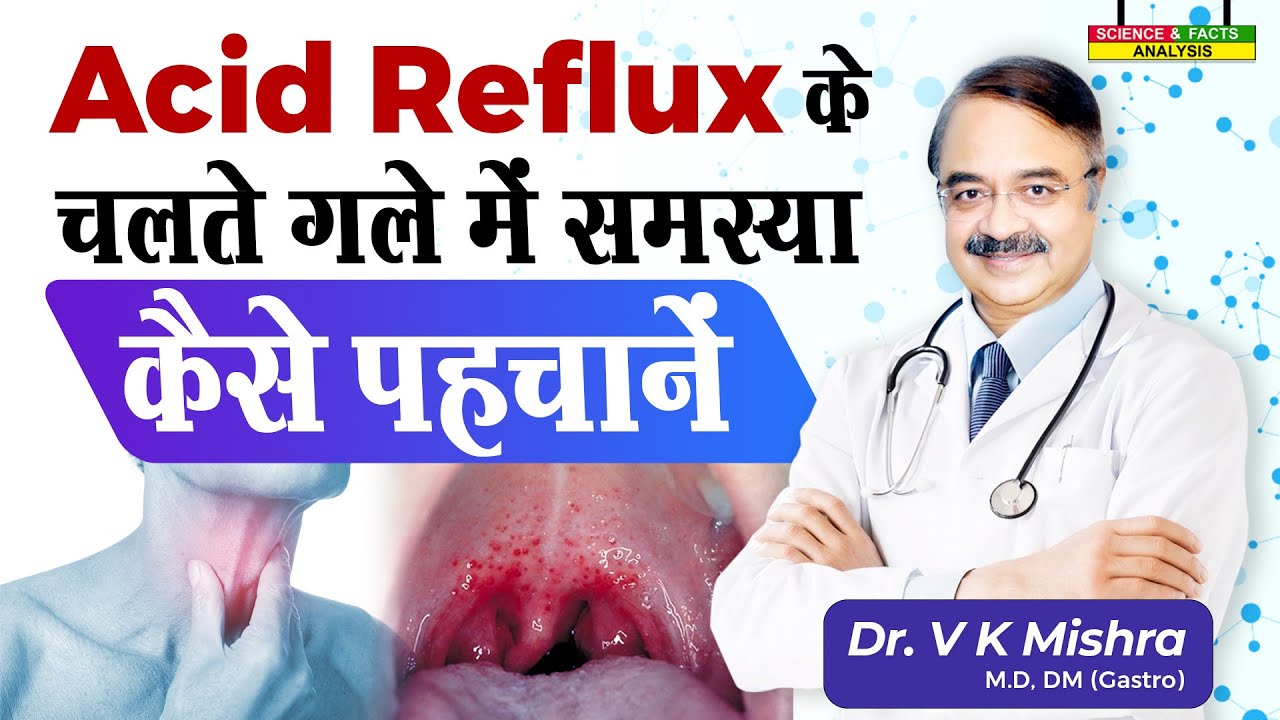 Acid Reflux के चलते गले में समस्या कैसे पहचानें || SORE THROAT AND ACID REFLUX  WHAT IS THE LINK