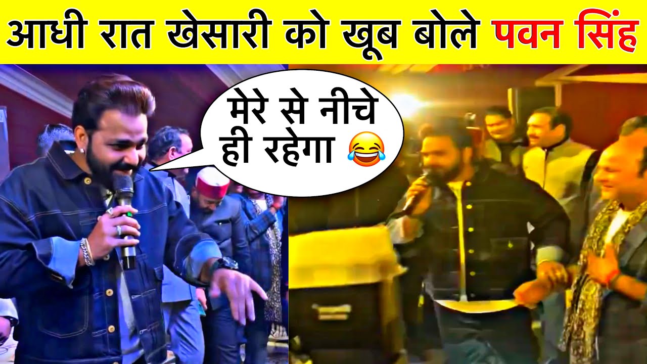 Pawan Singh New Stage Show Video || Pawan Singh Or Khesari Ki Controversy || सच्चाई 