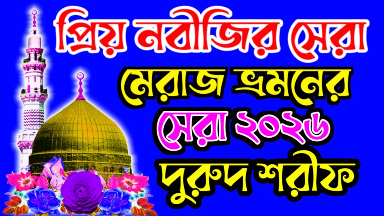 ঘুম যদি না আসে গভীর রাতে এই ৭টি দুরুদ ও জিকির শুনুন । শবে মেরাজ কবে।শবে মেরাজ কত তারিখে ২০২৬।