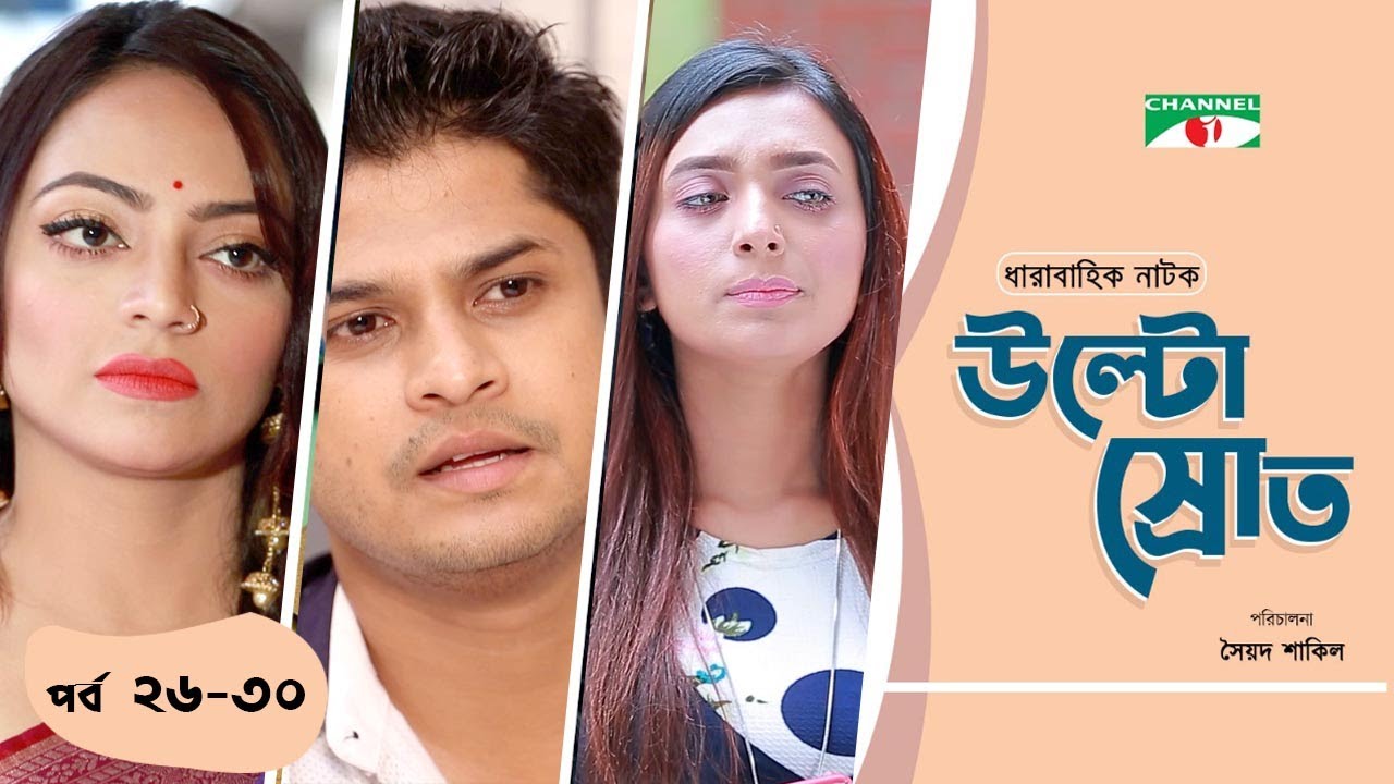 Ultosrot | উল্টোস্রোত | Ep - 26-30 | Niloy Alamgir | Alen Shubhro | Sabila Nur | Mir Sabbir | Ishana