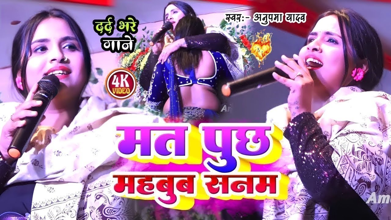 #Anupama Yadav का #दर्दभरे गाने | मत पुछ महबूब सनम | Mat Puchh Mahaboob Sanam | Stage Show