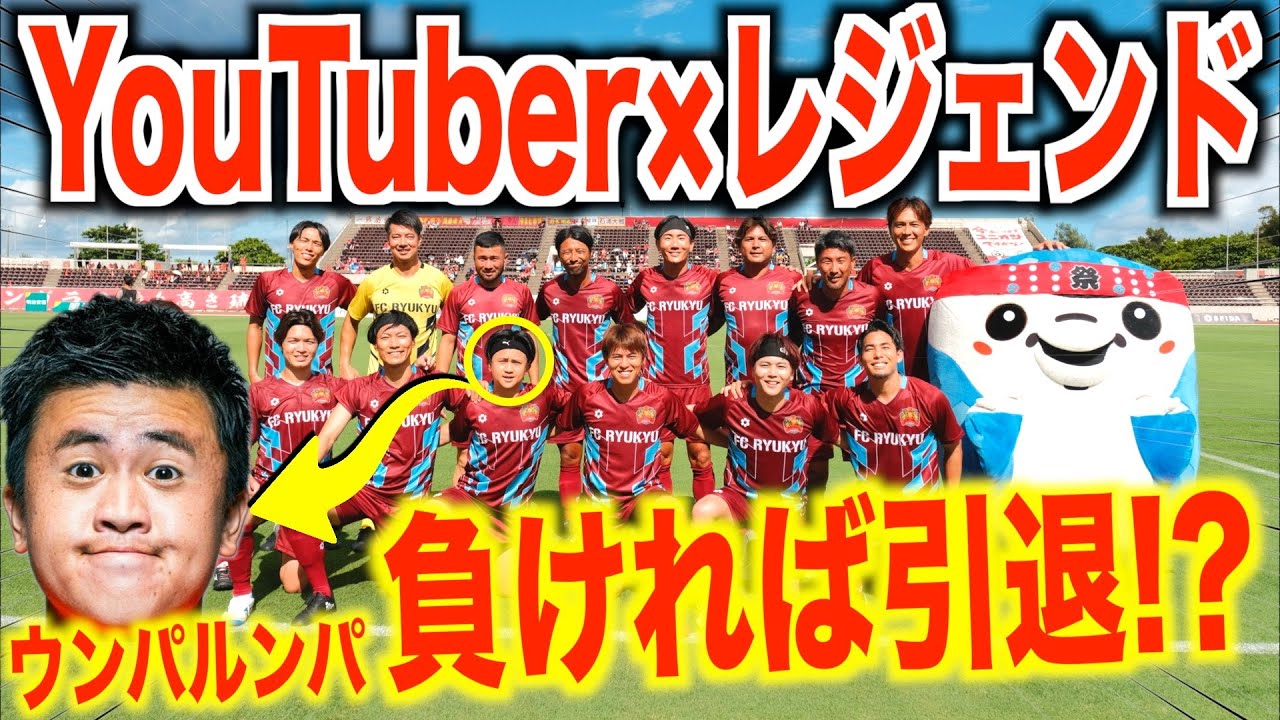【試合フル】vsインハイ準優勝高！沖縄の地でウンパルンパが活躍！FC琉球コラボ「スペシャルマッチ」