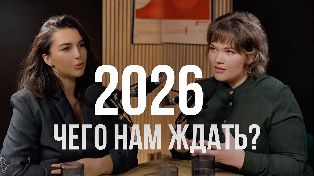 Прогноз на 2026 год. Любовь Миронова 