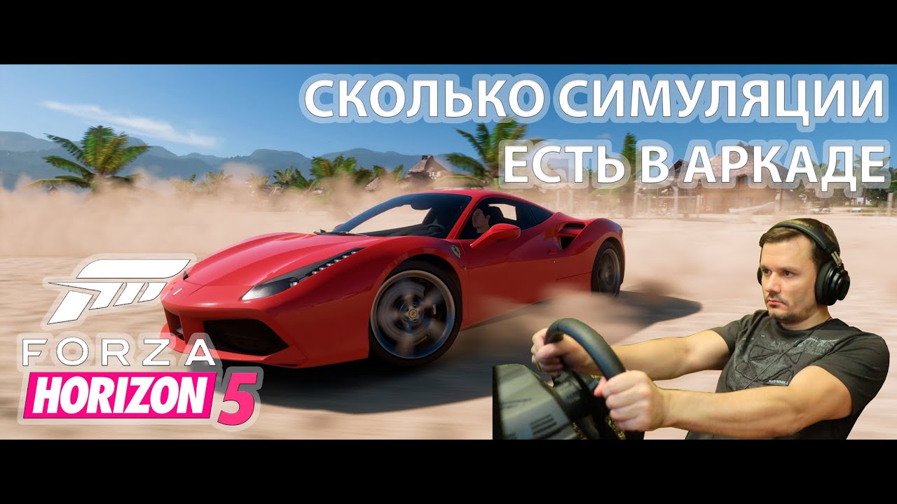 FORZA HORIZON 5 обзор физики на руле в режиме симуляция