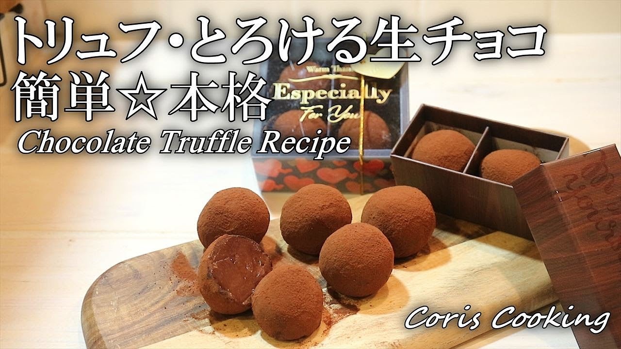 トリュフ☆とろける生チョコ☆102%成功初心者必見☆バレンタイン chocolate truffle｜Coris cooking