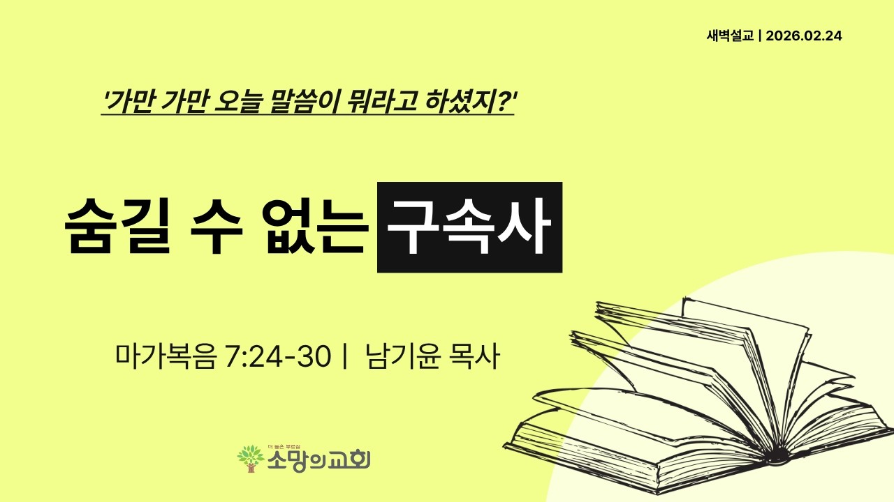 [소망의교회] 2026년2월24(화) 큐티인ㅣ숨길 수 없는 구속사ㅣ마가복음7:24-30ㅣ남기윤 목사