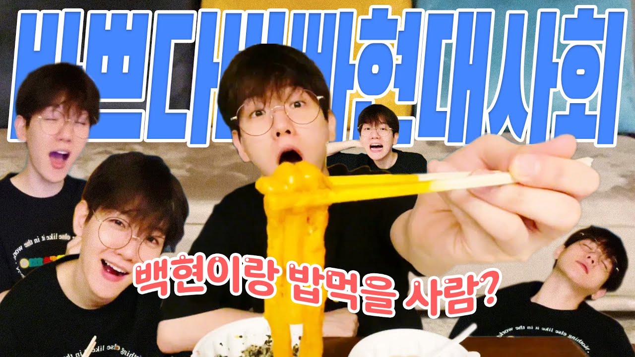 [EXO 백현] 빠르게 보는 백현이 저녁식사 요약.zip