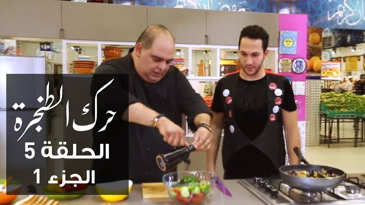 حرّك الطنجرة | الحلقة 5 | الجزء 1
