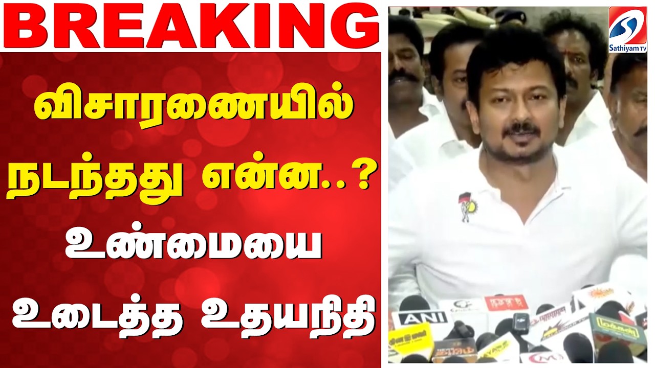 Udhayanidhi Stalin | Released | விசாரணையில் நடந்தது என்ன..? உண்மையை உடைத்த உதயநிதி